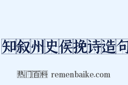 知叙州史侯挽诗造句是什么意思的图片